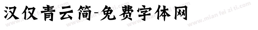 汉仅青云简字体转换