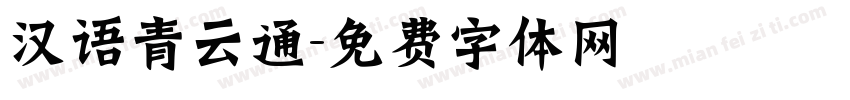 汉语青云通字体转换