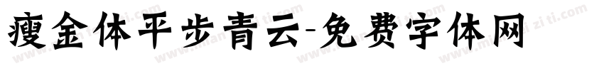 瘦金体平步青云字体转换