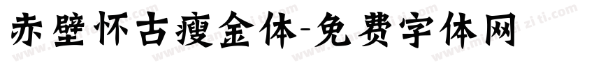 赤壁怀古瘦金体字体转换