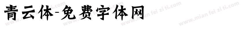 青云体字体转换