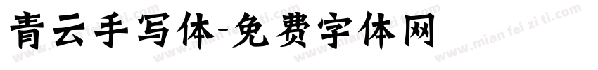 青云手写体字体转换