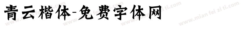 青云楷体字体转换