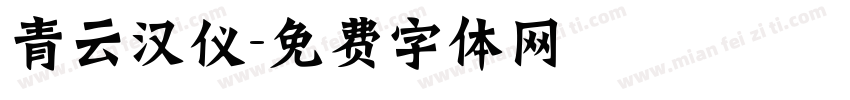 青云汉仪字体转换