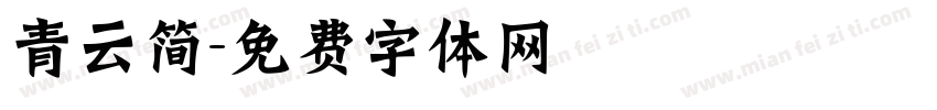 青云简字体转换