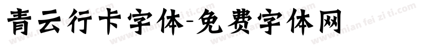 青云行卡字体字体转换