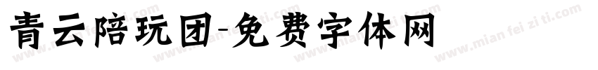 青云陪玩团字体转换