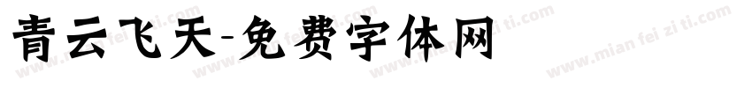 青云飞天字体转换