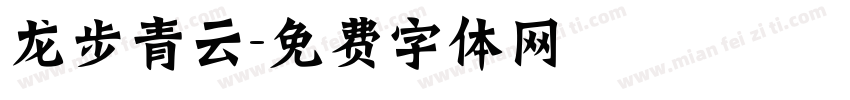 龙步青云字体转换