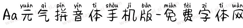 Aa元气拼音体手机版字体转换
