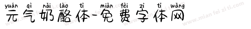 元气奶酪体字体转换