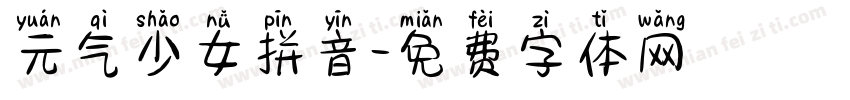 元气少女拼音字体转换