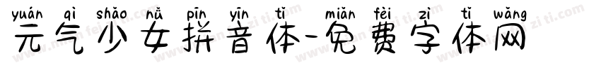元气少女拼音体字体转换