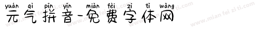 元气拼音字体转换