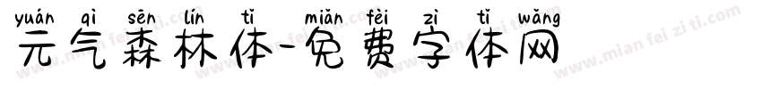 元气森林体字体转换