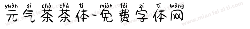 元气茶茶体字体转换