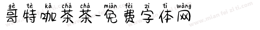 哥特咖茶茶字体转换