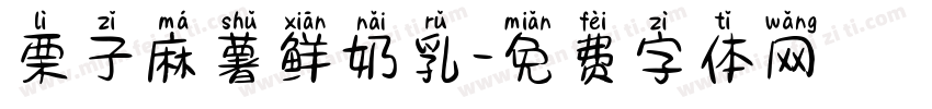 栗子麻薯鲜奶乳字体转换