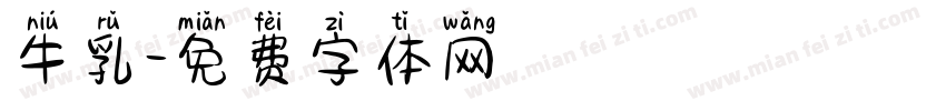 牛乳字体转换