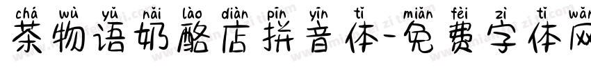 茶物语奶酪店拼音体字体转换 茶物语奶酪店拼音体字体转换