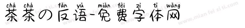 茶茶の反语字体转换