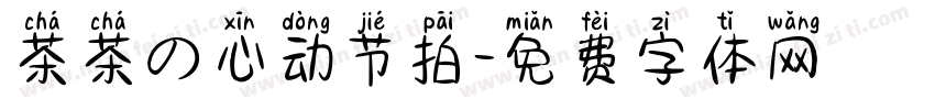 茶茶の心动节拍字体转换 茶茶の心动节拍字体转换