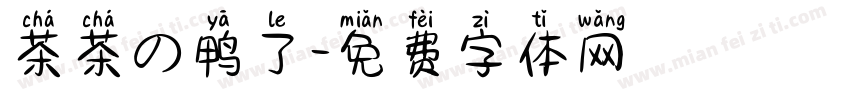 茶茶の鸭了字体转换