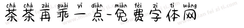 茶茶再乖一点字体转换