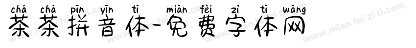 茶茶拼音体字体转换