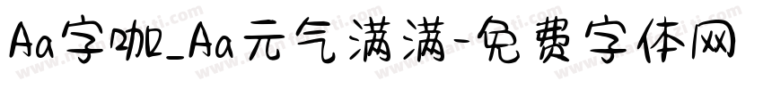 Aa字咖_Aa元气满满字体转换