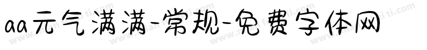 aa元气满满-常规字体转换