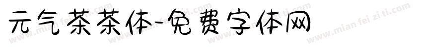 元气茶茶体字体转换