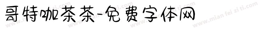 哥特咖茶茶字体转换