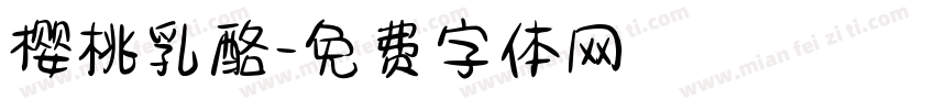樱桃乳酪字体转换