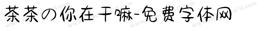 茶茶の你在干嘛字体转换 茶茶の你在干嘛字体转换