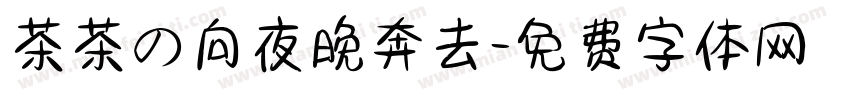 茶茶の向夜晚奔去字体转换