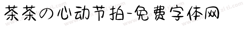茶茶の心动节拍字体转换 茶茶の心动节拍字体转换