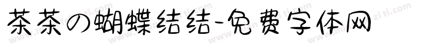 茶茶の蝴蝶结结字体转换