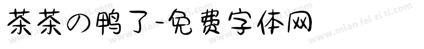 茶茶の鸭了字体转换