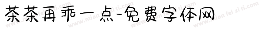 茶茶再乖一点字体转换