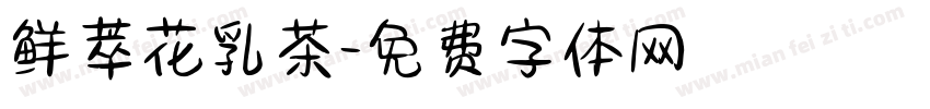鲜萃花乳茶字体转换