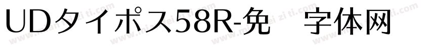 UDタイポス58R字体转换