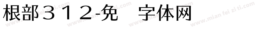根部３１２字体转换