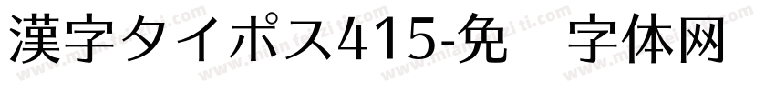 漢字タイポス415字体转换