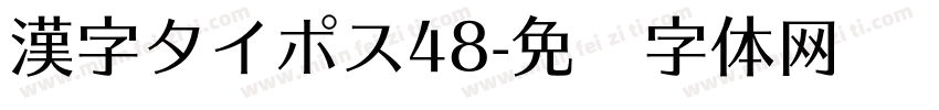 漢字タイポス48字体转换