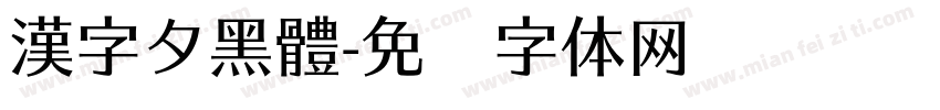 漢字タ黑體字体转换