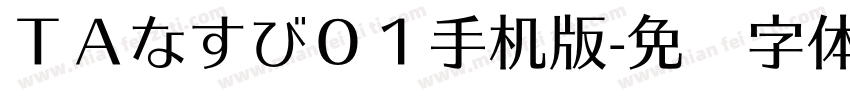 ＴＡなすび０１手机版字体转换