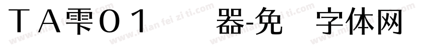 ＴＡ雫０１转换器字体转换