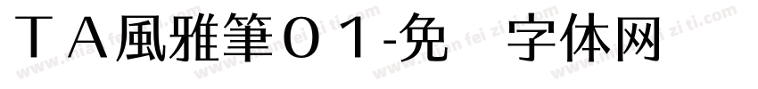ＴＡ風雅筆０１字体转换