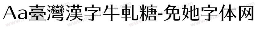 Aa臺灣漢字牛軋糖字体转换